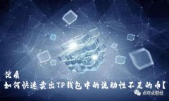 优质  如何快速卖出TP钱包