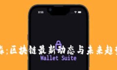 董希淼：区块链最新动态