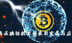2023年区块链技术的最新发