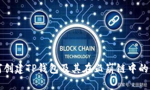 如何创建TP钱包及其在血崩链中的应用