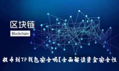 提币到TP钱包安全吗？全面