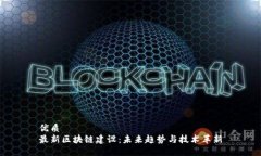 优质最新区块链建设：未