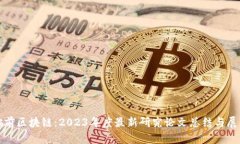 姚前区块链：2023年度最新