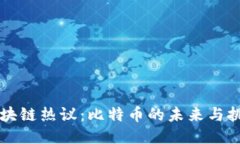 区块链热议：比特币的未