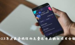 2023年度最受欢迎的免费送
