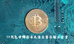 TP钱包中哪些币无法出售及