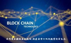 币码翁区块链未来规划：