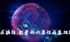  炒币学区块链：投资的必