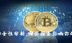 TP和BK钱包的安全性分析：