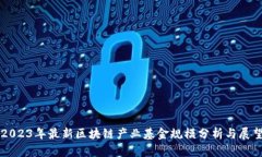 2023年最新区块链产业基金
