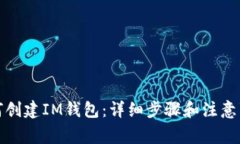 如何创建IM钱包：详细步骤