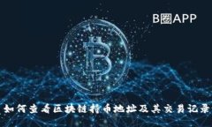 如何查看区块链持币地址