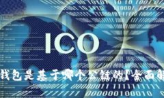 TP钱包是基于哪个公链的？