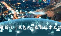 最全面解析：t p钱包App最