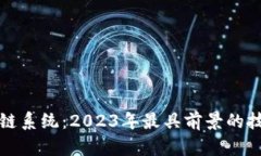 最新区块链系统：2023年最