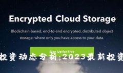 深圳区块链投资动态分析