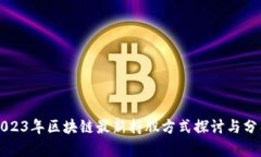 2023年区块链最新持股方式
