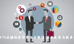 2023年ETH区块链最新资讯全