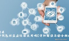 优质  TP钱包被盗后还能使