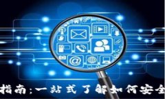  全球购区块链提币指南：