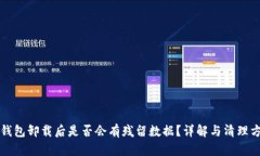 TP钱包卸载后是否会有残留