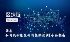 优质如何找回遗失的钱包