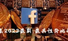 区块链包包价格表2023最新