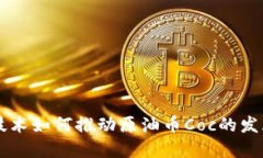 区块链技术如何推动原油