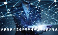 区块链技术在疫情管理中