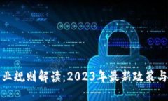 区块链行业规则解读：2