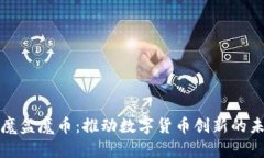 区块链魔盒魔币：推动数