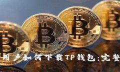 国外用户如何下载TP钱包：
