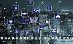 比特币区块链最新技术要