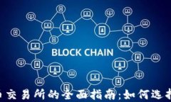 区块链数字币交易所的全
