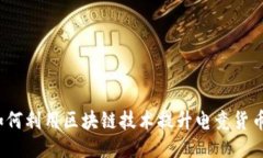 FIFA币区块链：如何利用区