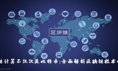区块链计算不仅仅是比特