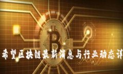 新希望区块链最新消息与
