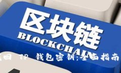如何有效找回 TP 钱包密钥