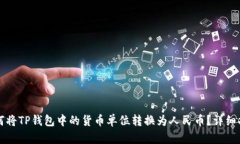 如何将TP钱包中的货币单位