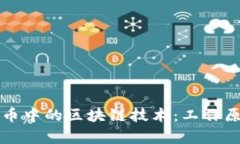 深入了解比特币中的区块链技术：工作原理与应
