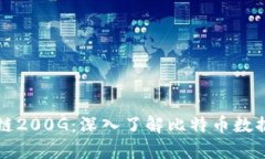 比特币区块链200G：深入了解比特币数据存储的秘