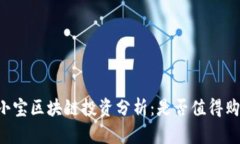 币小宝区块链投资分析：是否值得购买？