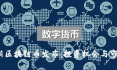 2023年最新区块链币发布：投资机会与市场趋势解