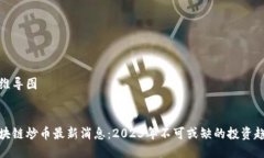 思维导图  区块链炒币最新消息：2023年不可或缺