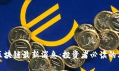 掌握庞氏区块链最新消息：投资者必读的风险与