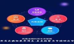 : 新高区块链最新消息：未来趋势与市场动态分析
