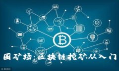 揭秘币圈矿场：区块链挖矿从入门到精通