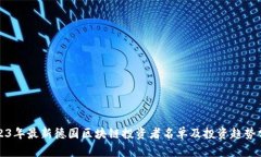 2023年最新德国区块链投资者名单及投资趋势分析