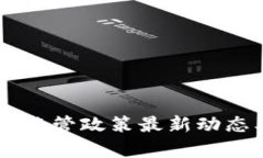 日本区块链监管政策最新动态及影响分析