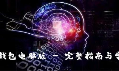 优质
如何访问TP钱包电脑版 - 完整指南与常见问题解答